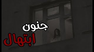 قصص جن : جنون ابتهال !!! (واقعيه)