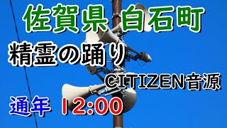 佐賀県 杵島郡 白石町 防災無線 12：00 精霊の踊り （CITIZEN音源）