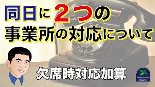 【加算】欠席時対応加算～同日に２つの事業所の対応について