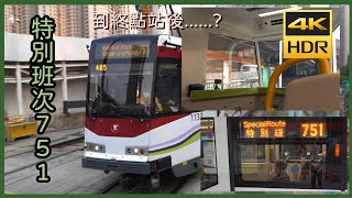 [擴闊社交圈子......?]輕鐵第五期列車(1133-1211)行駛751特別班次時+清客回廠