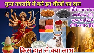 Gupt Navratri में करे इन चीजों का दान/Gupt Navratri में क्या दान करना चाहिए?Gupt Navratri ke daan/