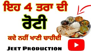 ਇਹਨਾਂ  4 ਤਰੀਕਿਆਂ ਨਾਲ ਰੋਟੀ ਕਦੇ ਨਹੀਂ ਖਾਣੀ ਚਾਹੀਦੀ latest gurbani katha #roti #shabad #gurbani