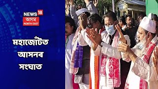 এই মুহূৰ্তত | Assam Election 2021: আসনৰ বুজাবুজিৰ ক্ষেত্ৰত আপোচ নকৰাৰ ইংগিত APCC