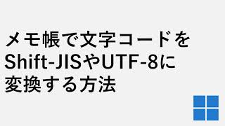 メモ帳で文字コードをShift JISやUTF 8に変換する方法