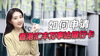 如何拥有一张香港汇丰MasterCard（万事达）卡？