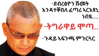 ዶክተር ደብረፅዮን እናዳተሾመ ሪኤ (ሓደ ነብዪ)/ ትግራዋይ ሞጣ/ ጉዳይ ፍንጫ ምጉርጓር.......