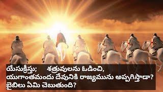 యేసుక్రీస్తు శత్రువులు ఎవరు?/who are the enemies of Jesus Christ?