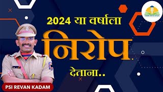 2024 या वर्षाला निरोप देताना... काय कमवलं?? काय गमावलं by PSI Revan kadam