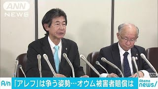 オウム被害者団体が賠償請求　「アレフ」は争う姿勢(18/03/20)