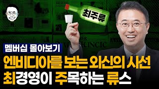 ETF란 무엇인가? 엔비디아는 왜 이러나? 한 주간 외신으로 보는 '진짜 경제' I 8월 마지막 주 멤버십.zip📰 I 최주류