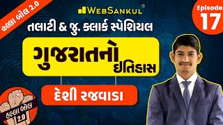 દેશી રજવાડા | Gujarat History | Talati | Junior Clerk | HALLABOL 2.O Ep 17 | WebSankul