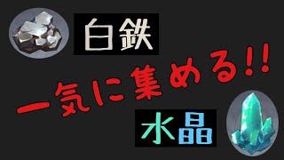 【原神】白鉄と水晶の塊を楽に大量入手する方法【採掘場所】【採取】