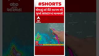 Gujarat Monsoon | ભારતમાં કઈ રીતે આગળ વધી રહ્યું છે ચોમાસું? જુઓ વીડિયો