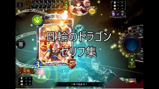 【FOH】「日輪のドラゴン」シャドウバースセリフ・モーション集