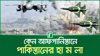 কেন আফগানিস্তানে পাকিস্তানের হা'ম'লা | Afganistan | Pakistan | Air Strike | Spark Taliban | RisingBD