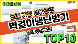 [광고]벽걸이냉난방기 추천 판매순위 Top10 || 가격 평점 후기 비교