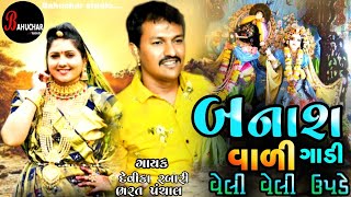 Banash vali Gadi veli veli Upade|Devika Rabari- Bharat panchal New Konudo Song 2022 @દેશીકોનુડો