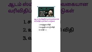 Tnpsc economics || tnpsc notes|| doyouknow || tnpsc||உங்களுக்கு தெரியுமா?#ஆடம் ஸ்மித்