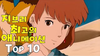 역대급 지브리 애니메이션 TOP 10
