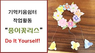 [기억키움쉼터] 작업활동 ‘종이 꽃 리스’  Do It Yourself !