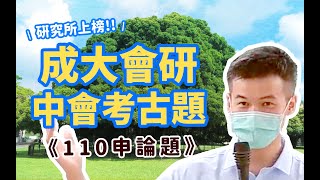 中會題目_110成大會研考古題解答《計算題篇》