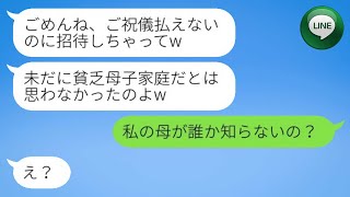 【LINE】母子家庭の私を軽蔑してきた昔の同級生の結婚式には行かず、「ご祝儀払えないもんねw」と言ってやるつもりだった。しかし、新婦に母の正体を明かしたら、予想外の反応が返ってきたwww