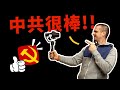 VLOG成中共的宣傳機器？VLOG出愛黨愛國～