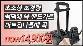 초경량 초튼튼 휴대용 카트 마트갈땐 이젠 가볍게!