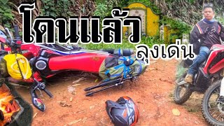 CRF 250 RALLY ทริปแรกน่ากลัวจัง