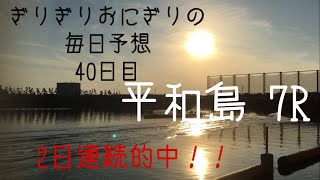 【ボートレース】【競艇】ぎりぎりおにぎりの毎日予想40日目 平和島 7R