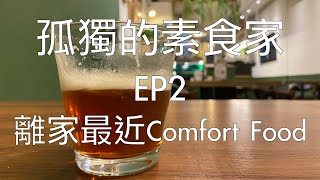 [孤獨的素食家] EP02 離家最近的Comfort Food，又好吃又Chill