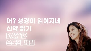 설명과 함께 들어보는 신약성서 DAY 19 은둔의 세월