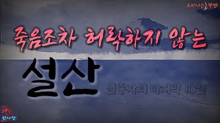 [공포 미스테리 극장] 실종자의 마지막 10일, 죽음조차 허락하지 않는 산 (자막|오디오북) Horror ホラー 소리나는 책방 창작 스토리