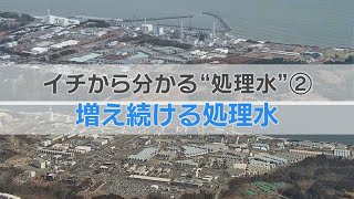 【イチから分かる“処理水”②】増え続ける処理水