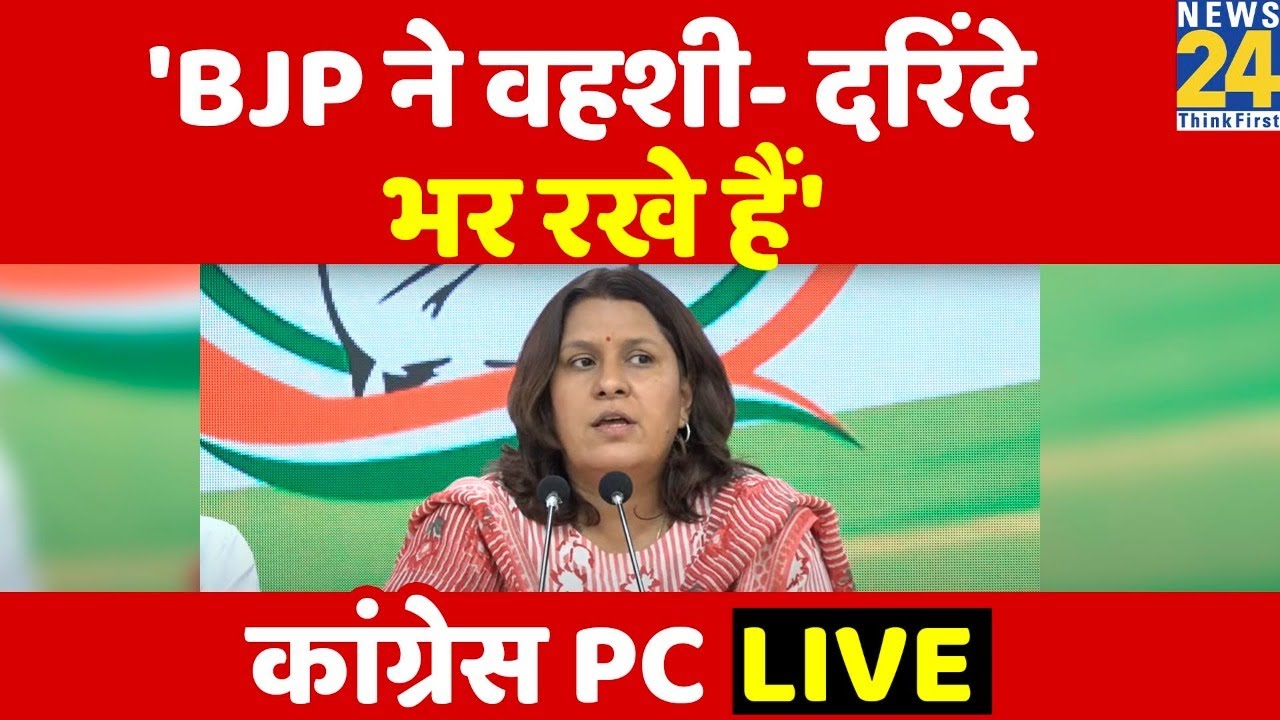 BJP ने वहशी-दरिंदे भर रखे हैं- Congress Press Conference LIVE - YouTube