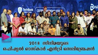 2018  സിനിമ ഇന്ത്യയുടെ ഒഫീഷ്യൽ  ഓസ്കാർ എൻട്രി ആഘോഷമാക്കി അണിയറപ്രവർത്തകരും ആരാധകരും