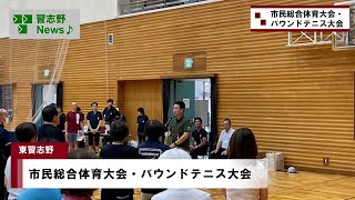 市民総合体育大会・バウンドテニス大会(市長News 24.8/2(金)④)