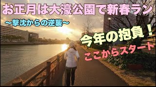 今年は大濠公園からスタート新春ランで今年の抱負は？！