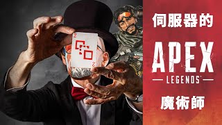 【加飯精華】伺服器的魔術師   APEX英雄