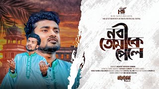 হৃদয়স্পর্শী নাতে রাসুল ।। নবী তোমাকে পেলে ।। Nobi Tomake Pala।। New Song 2024 ।।