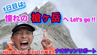 憧れの【槍ヶ岳】へLet's go !!😆上高地から19キロの道のりを1日で歩いて槍ヶ岳山荘のテント場を確保せよ‼︎2023.09.15〜17 2泊3日で槍ヶ岳から大キレットを超え穂高連峰を抜ける