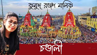 Chandali | Rathyatra Kobita | Rathyatra Bangla Kobita | Kumud Ranjan Mallik | চণ্ডালি | Rathyatra