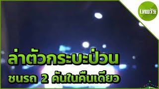 กระบะป่วน ชนรถ 2 คันในคืนเดียว  | 15-04-62 | ข่าวเย็นไทยรัฐ