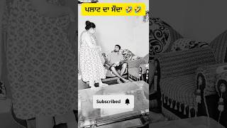 ਪਲਾਟ ਦਾ ਸੌਦਾ 🤣🤣 #shorts #punjabicouplesvideo #funnyvideos #instagram #punjabi #comedyvideos