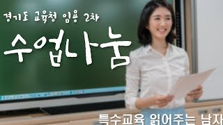 [특읽남]임용고시 2차시험에 대한 모든 것(3/5) - 수업나눔(경기도교육청)