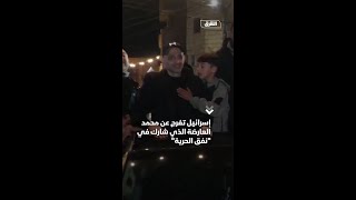 إسرائيل تفرج عن محمد العارضة الذي شارك في نفق الحرية