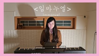 생활성가 임마누엘 (Immanuel)