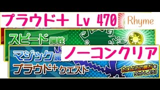 【KHUx】プラウド＋ クエスト Lv 470 ノーコンクリア  キングダムハーツ アンチェインド キー