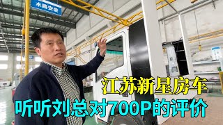 团购五十铃700P房车进行时，来到张家港新星房车，听听刘总的介绍