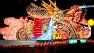 新竹縣飆燈會 - 日本青森睡魔祭巨燈(HD)